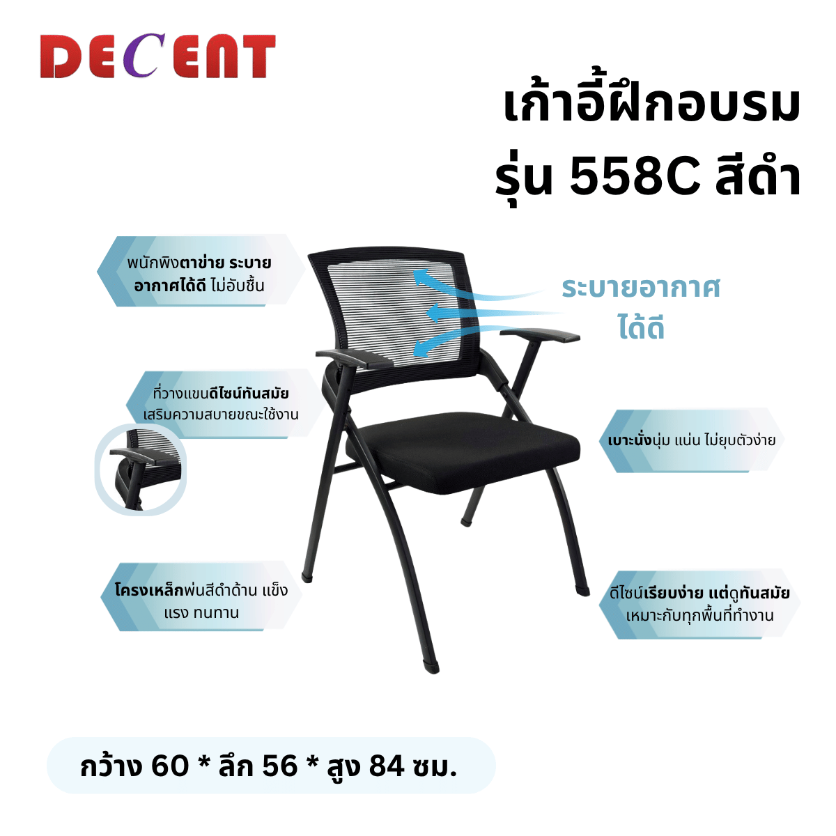 เก้าอี้สัมมนา DECENT รุ่น 558C สีดำ